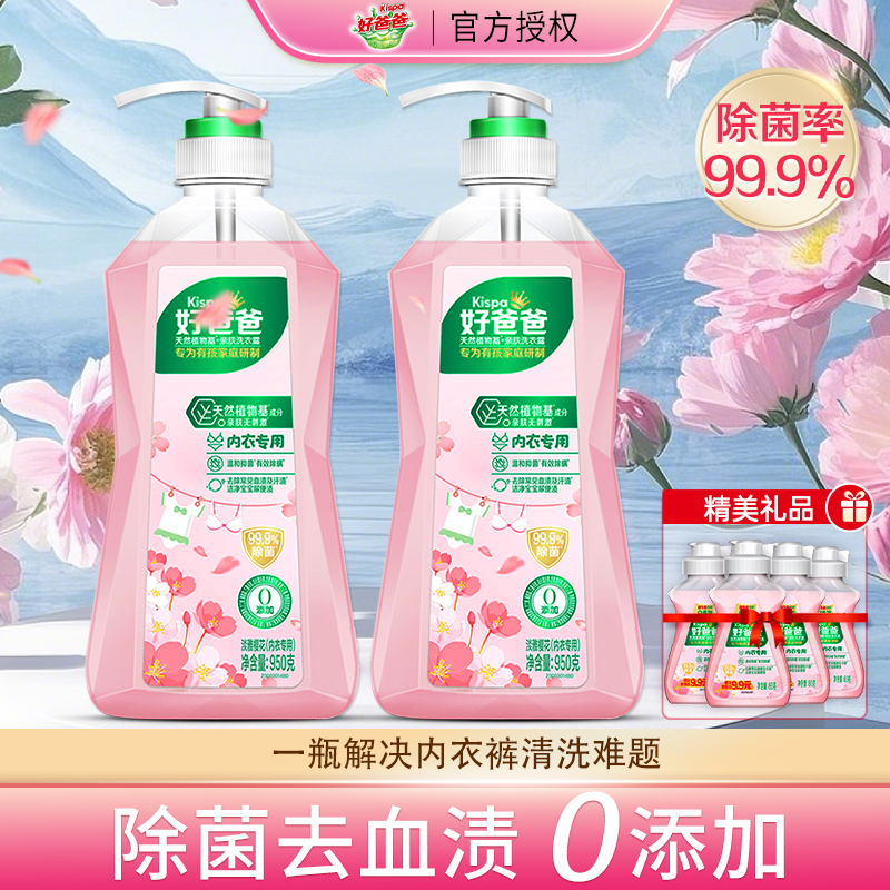 立白好爸爸内衣洗衣液内裤清洗液抑菌除菌去血渍手洗专用官方正品