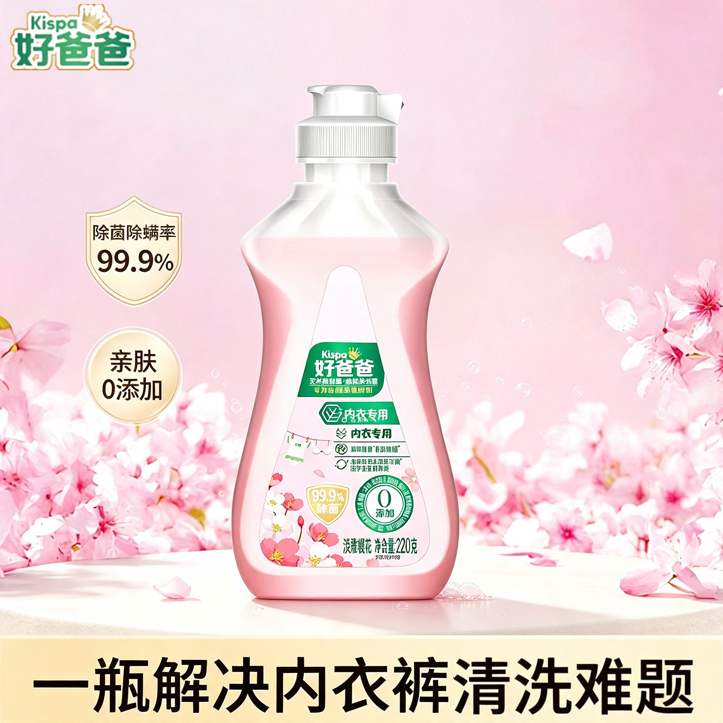 立白好爸爸除菌内衣专用洗衣液