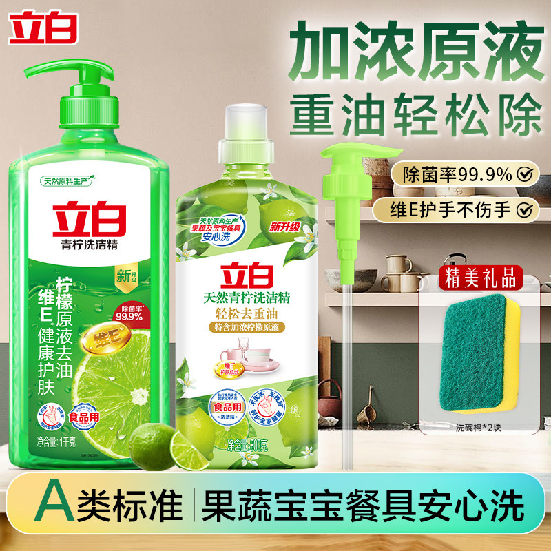 立白天然青柠除菌洗洁精去重油家用食品用按压式洗碗液果蔬洗涤剂