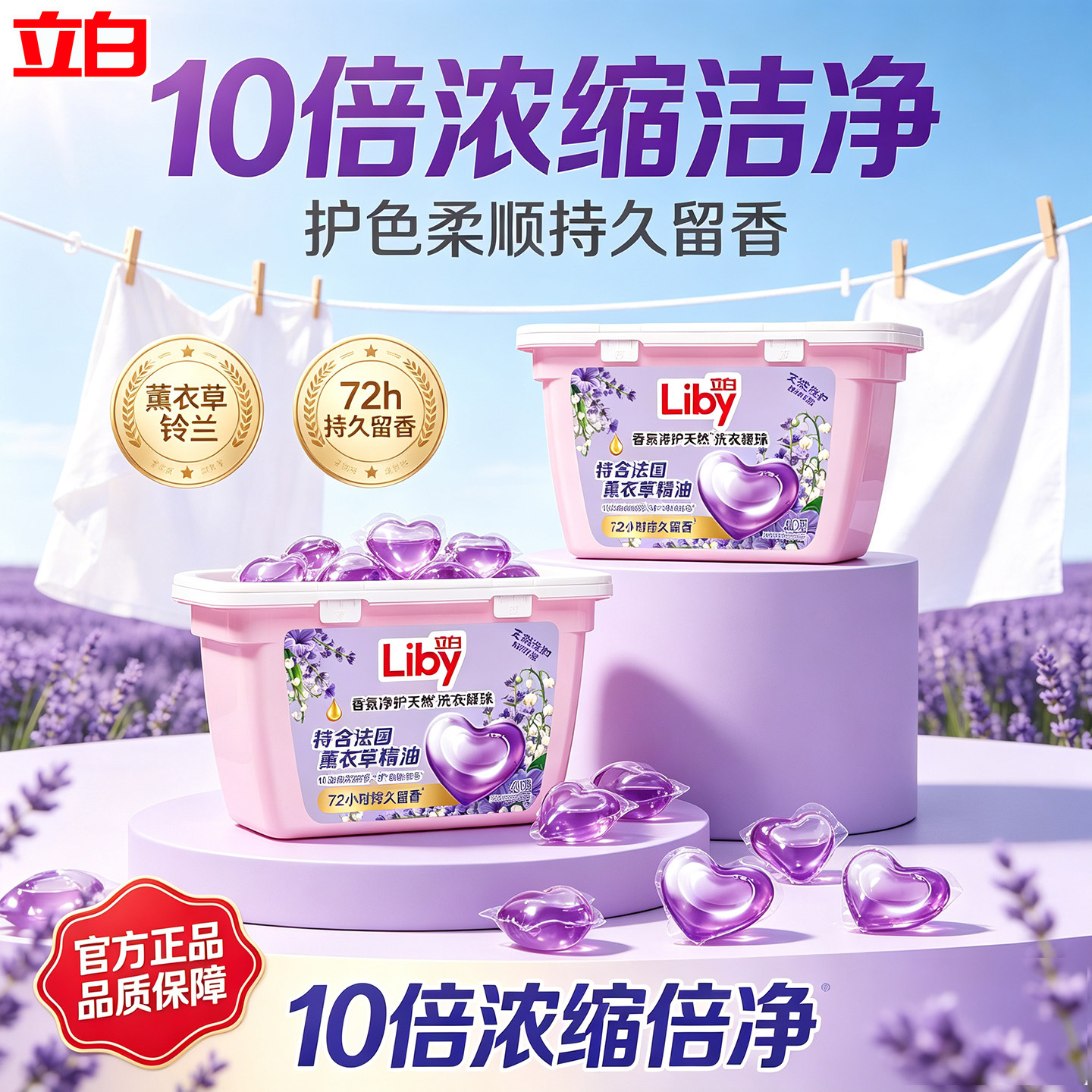 立白洗衣凝珠薰衣草留香防串染图片