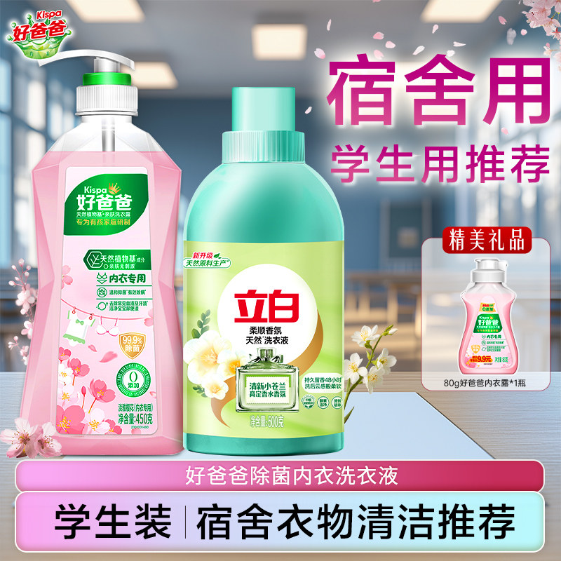 立白好爸爸内衣内裤洗衣液除菌抑菌去血渍女士内衣裤专用除螨正品