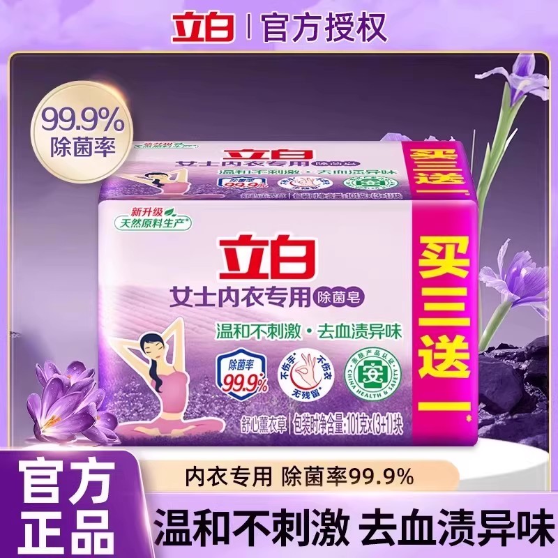 立白内衣专用除菌皂去血渍