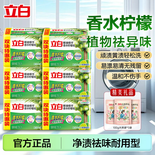 立白椰油精华香水柠檬皂清新祛味