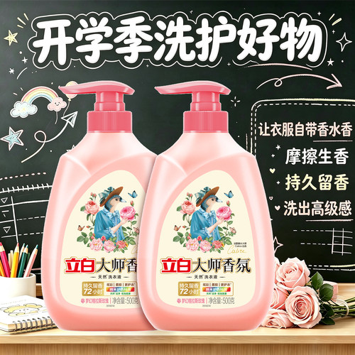 立白大师香氛洗衣液持久留香护色