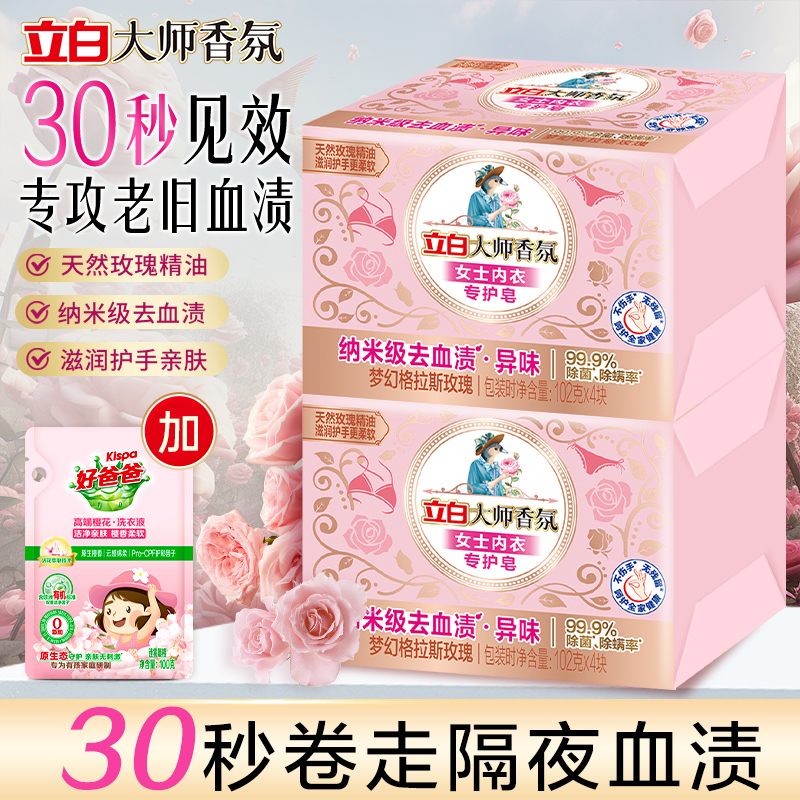 立白大师香氛女士内衣内裤洗衣皂