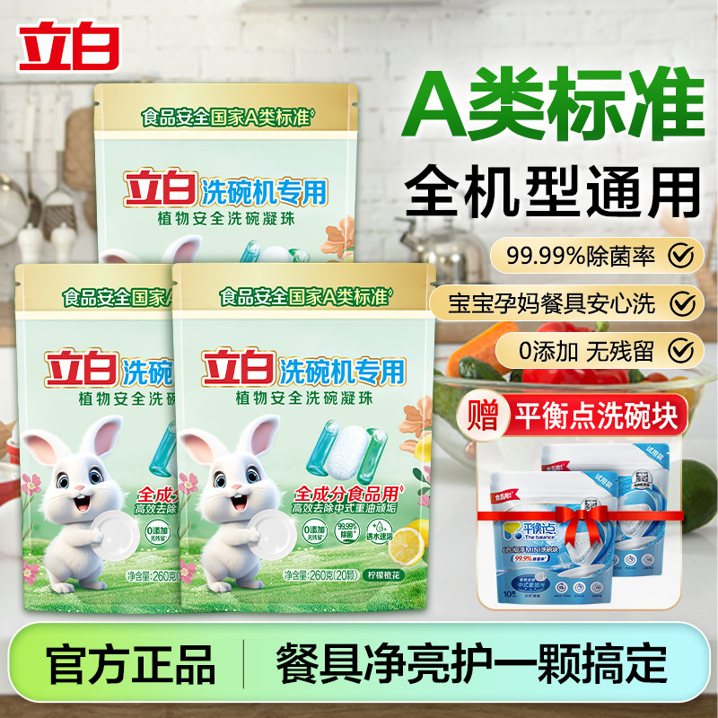 立白植物安全洗碗凝珠洗碗机专用洗涤剂洗碗液凝珠除菌去油食品用