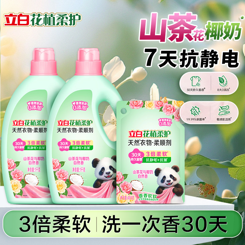 立白花植柔护柔顺剂衣物抗皱抗静电除菌30天持久留香家用实惠装
