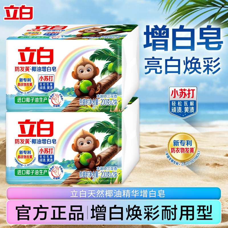 立白小苏打增白洗衣肥皂防发黄