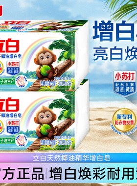 立白洗衣皂小苏打增白肥皂去顽渍防发黄家用实惠装大块官方正品