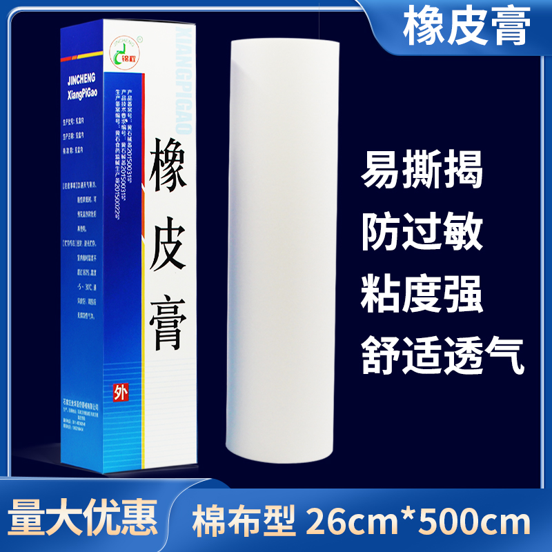 锦程医用橡皮膏26*500cm胶带压敏