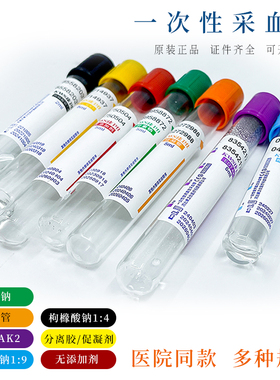 采血管一次性标本架医用真空普通生化血常规PRP血清分离美容抽血