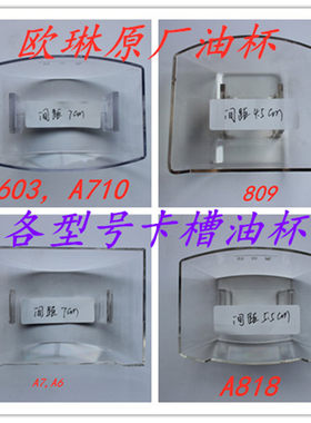 欧琳配件抽吸油烟机油杯碗盒卡槽抽屉式适合林内伊莱克斯原厂精品