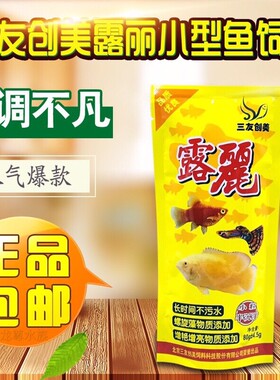 1袋包邮三友创美露丽80g小型热带鱼饲料孔雀鱼食缓沉小颗粒鱼粮