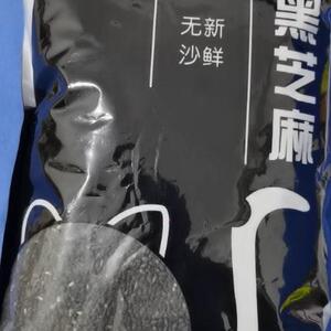 黑芝麻熟炒熟无沙无染色