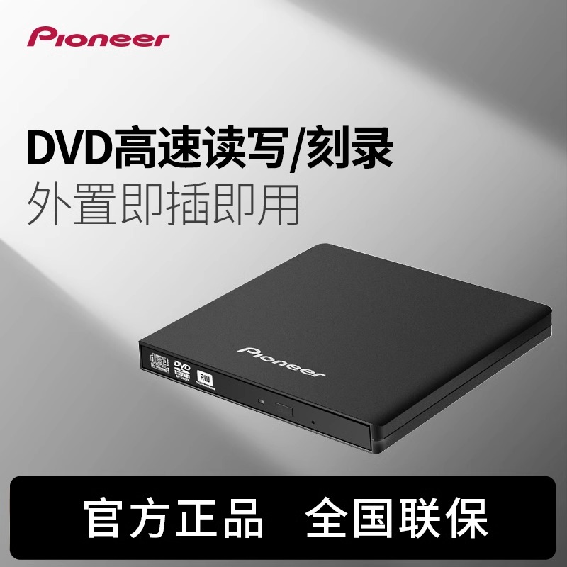 清仓】先锋DVR-XU01C外置光驱刻录机笔记本台式机通用移动光驱盒
