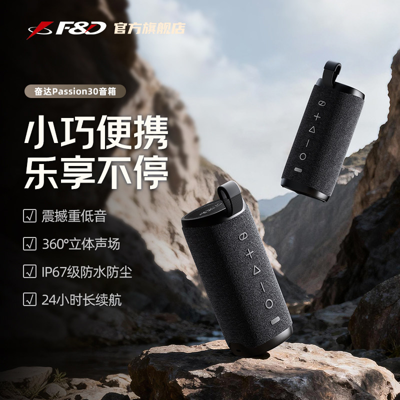 奋达Passion30蓝牙音箱便携户外大音量超重低音炮防水桌面音响