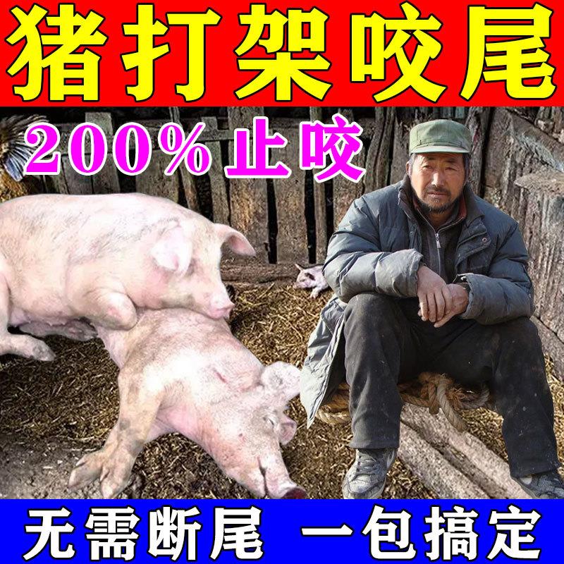 猪咬尾巴兽用防打架咬耳朵异食癖拱地闹圈止啄止咬灵抗应激饲料