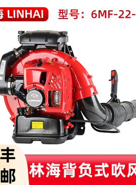 LINHAI林海背负式吹风机6MF-22-50B森林消防灭火机大棚吹雪机包邮