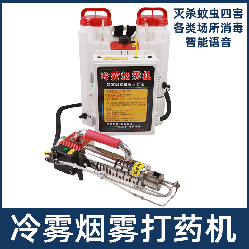 冷雾烟雾机灭蚊机智能语音控制