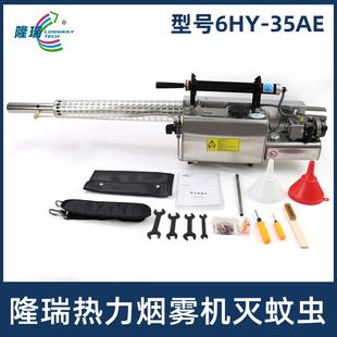 隆瑞6HY-35AE热力烟雾机登革热消毒灭蚊机下水道打药杀虫机喷雾机