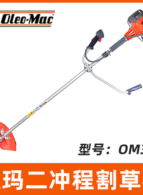 Oleo-Mac欧玛OM36割灌机侧挂式割草机园林绿化打草机修边机收割机