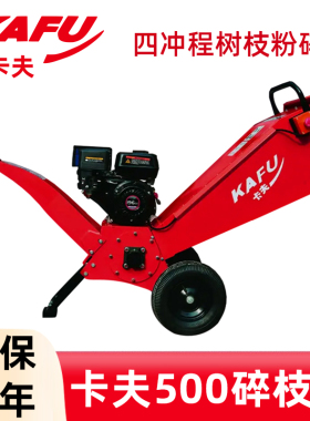 卡夫500树枝粉碎机可移动纯汽油碎枝机5cm树木果树枝粉碎机破碎机