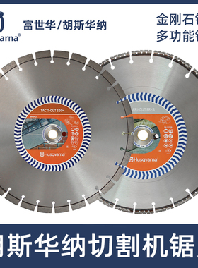 Husqvarna胡斯华纳金刚石锯片K970/K1270切割机锯片消防破拆锯片