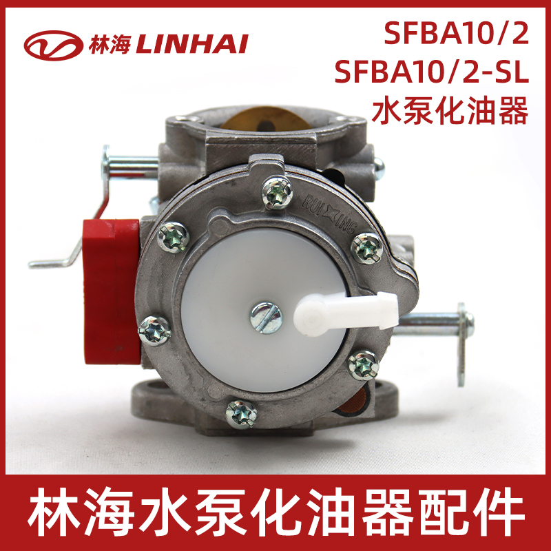 林海SFBA10/2 SFBA10/2-SL水泵化油器汽油机配件森林消防水泵配件