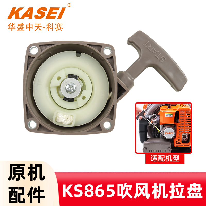 KASEI科赛KS865吹风机启动拉盘背负式风力灭火机配件手拉盘启动器