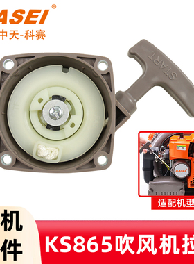 KASEI科赛KS865吹风机启动拉盘背负式风力灭火机配件手拉盘启动器