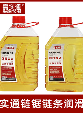 嘉实通链条油油锯电锯链条润滑油高枝锯锯链润滑油降噪耐磨大容量