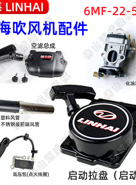 林海吹风机配件6MF-22-50B缸体总成启动拉盘高压包化油器风管配件