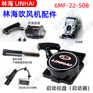林海吹风机配件6MF 50B缸体总成启动拉盘高压包化油器风管配件
