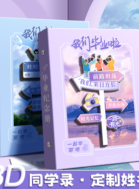 3D立体同学录2026年新款小学生六年级高颜值活页本毕业纪念册女生男生通讯录高级感ins初中生ing风小众不撞款