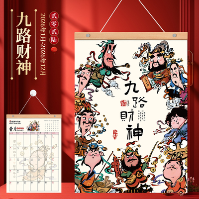 九路财神挂历2026年新款家用挂墙