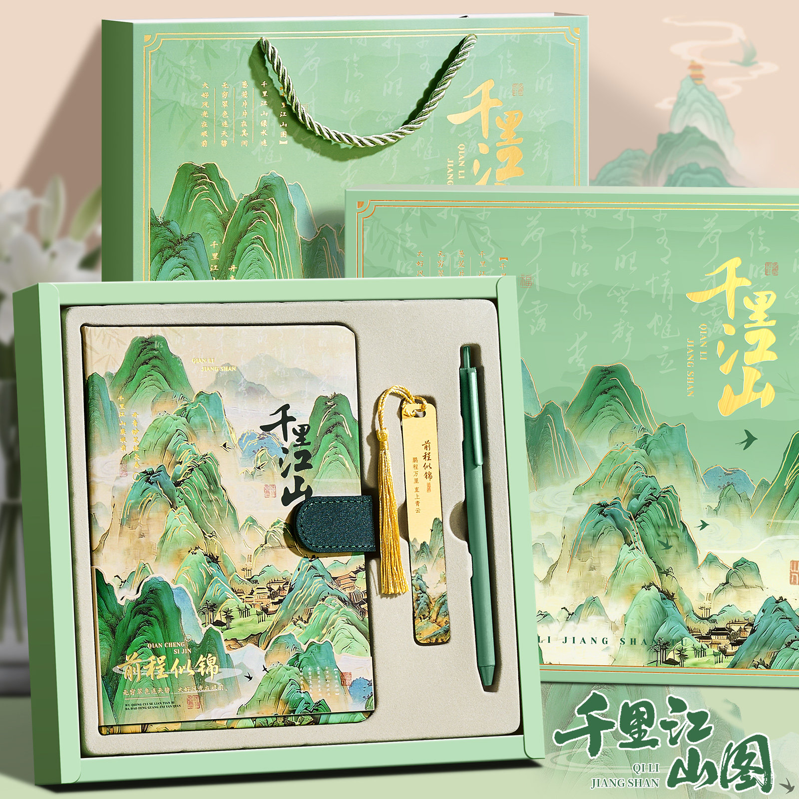 千里江山文创笔记本礼盒文具套装