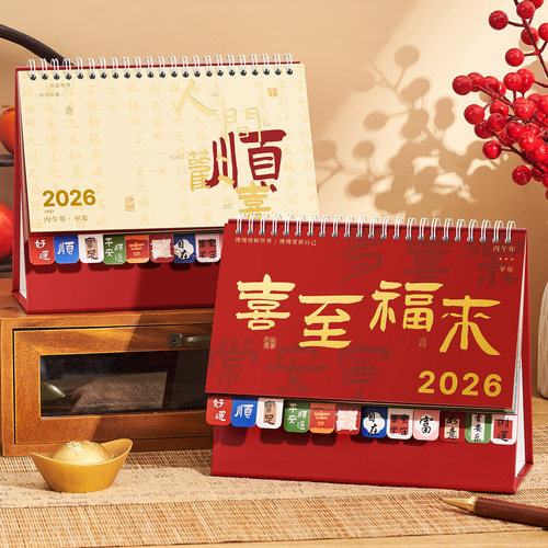 2026年新款中国风台历美好祝福