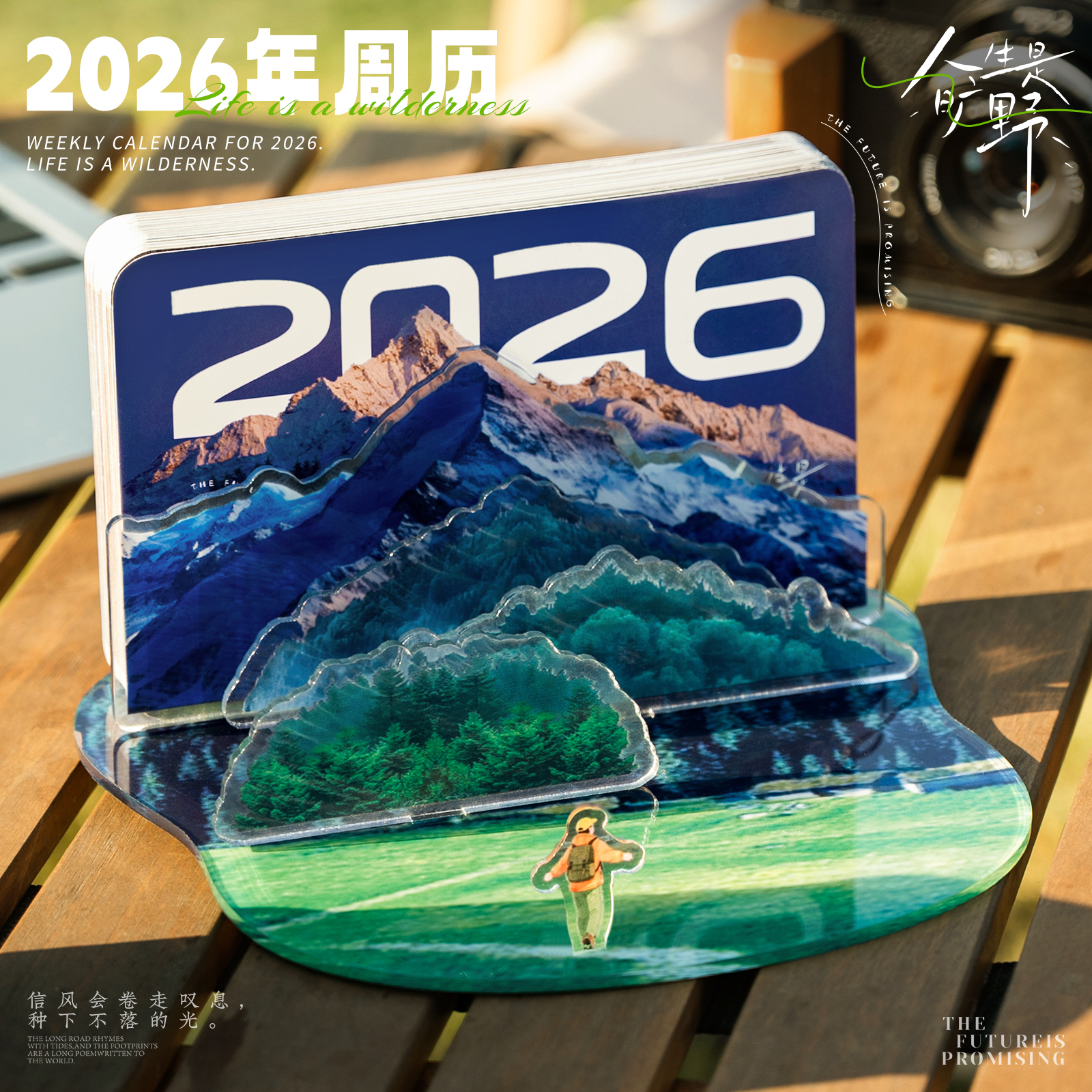 人生是旷野2026新款台历周历台历