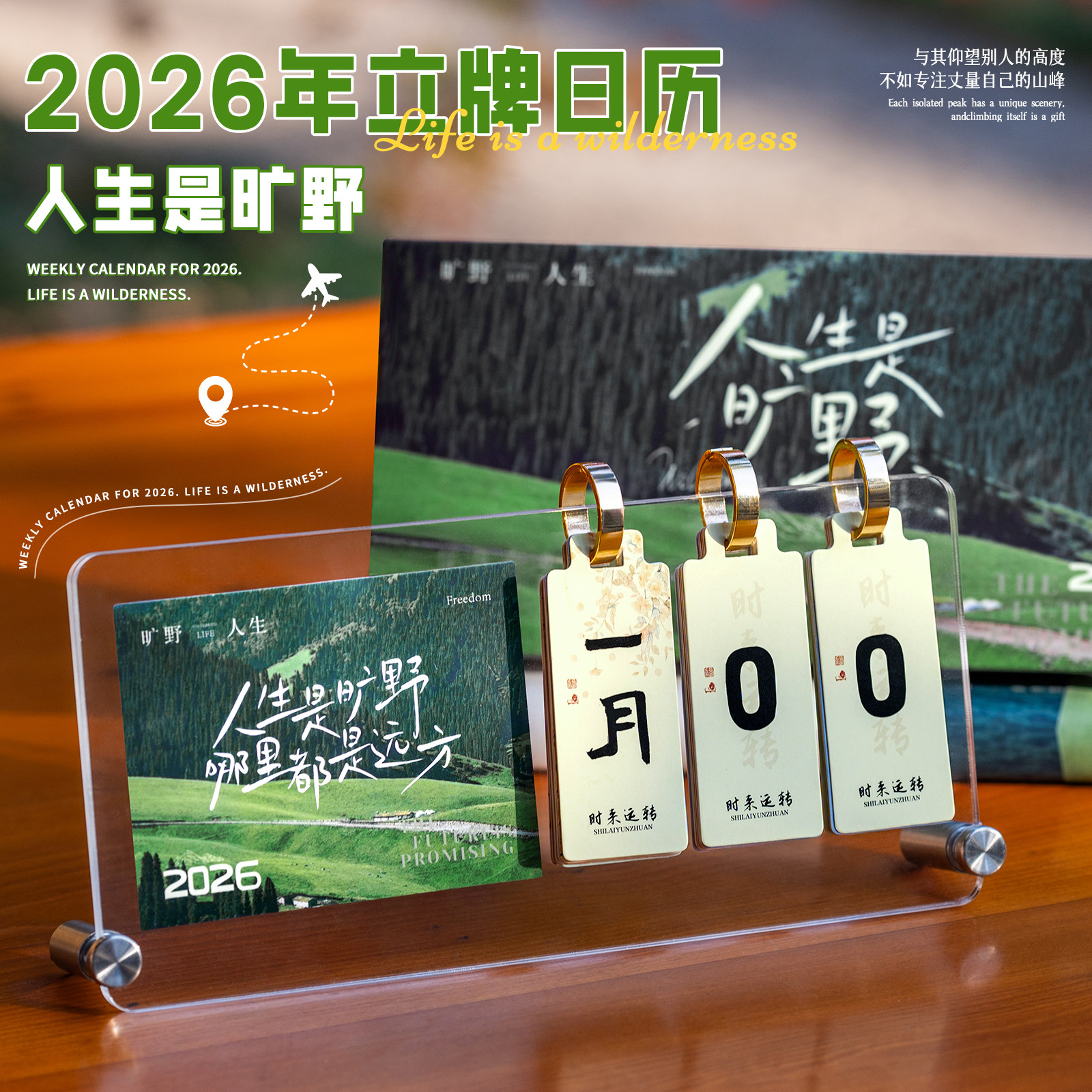 2026台历人生是旷野亚克力日历