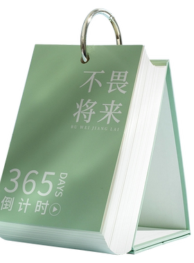 365高考倒计时日历自律考研中考