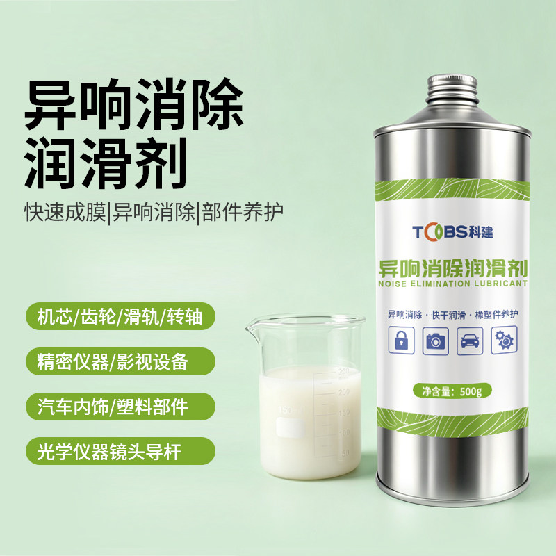 异响消除润滑剂干膜润滑防水防腐
