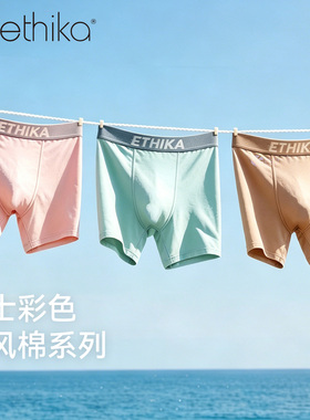 Ethika【彩色炫风棉系列】男士纯棉内裤透气防磨裆送男友平角短裤