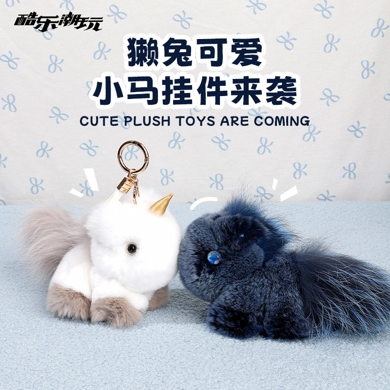 酷乐潮玩小马挂件马到成功獭兔毛绒马年送礼推荐情侣包挂女生礼物