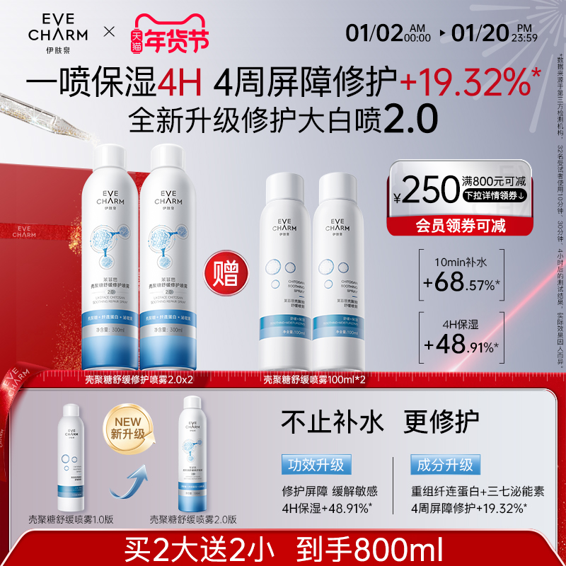 伊肤泉大白喷 壳聚糖喷雾补水舒缓敏感肌化妆保湿柔肤湿敷爽肤水