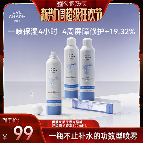 【交个朋友新势力爆款】伊肤泉壳聚糖舒缓修护喷雾补水保湿