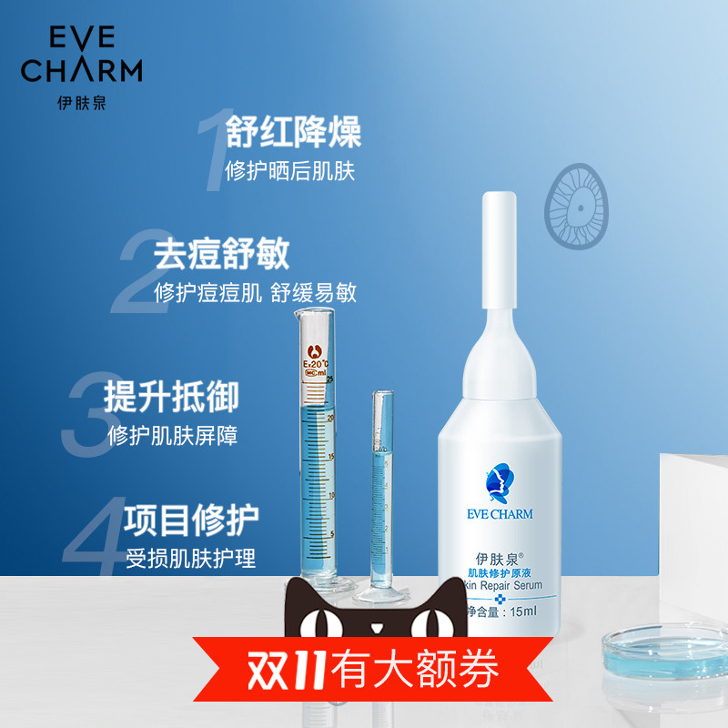 EVE CHARM/伊肤泉肌肤修护原液 微针 精华液 15ML*2