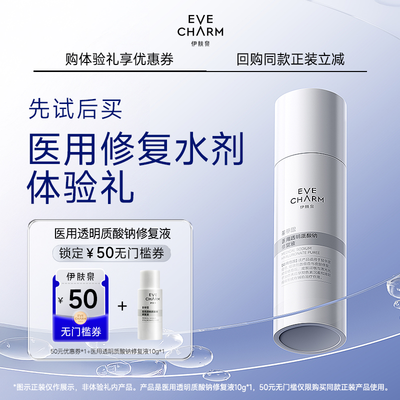 【U先试用超市】伊肤泉莱菲思医用透明质酸钠修复液 水剂