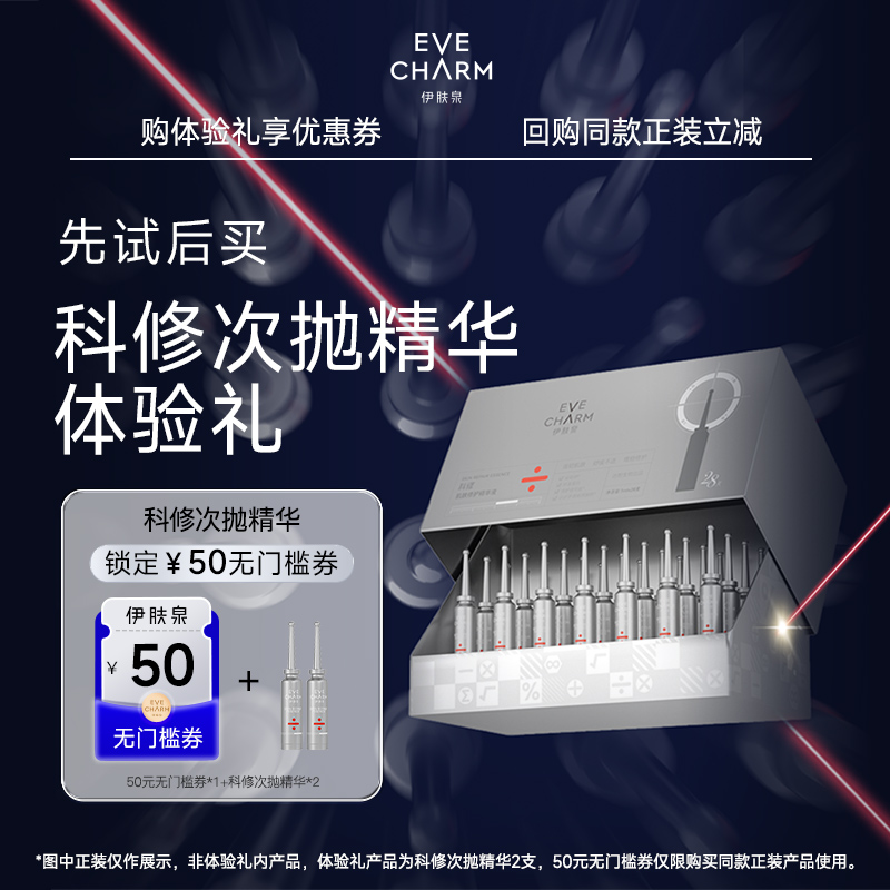 【天猫U先】伊肤泉科修小银针次抛精华液肌肤泛红敏感舒缓2支装 U