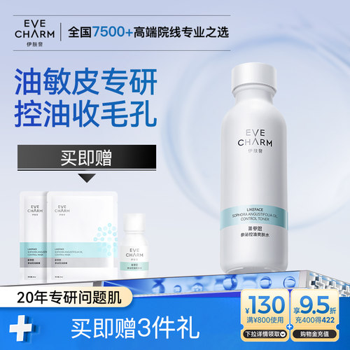伊肤泉油皮控油保湿爽肤水