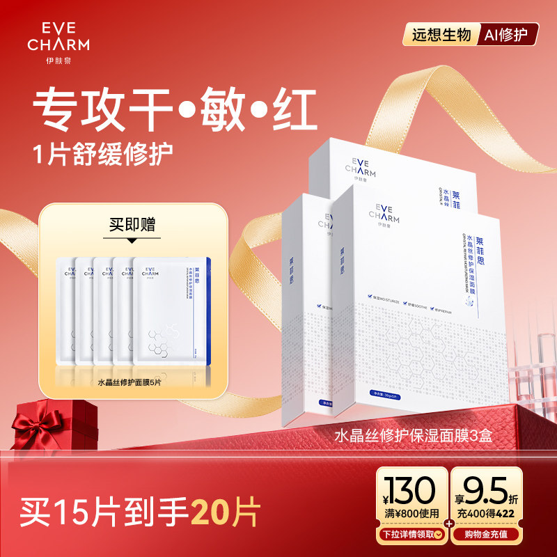 伊肤泉水晶丝面膜舒缓修护屏障补水保湿舒红干痒舒缓干敏红